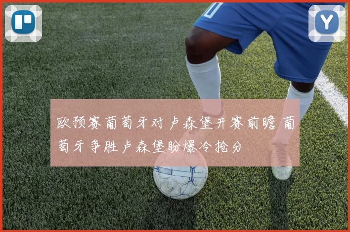 欧预赛葡萄牙对卢森堡开赛前瞻 葡萄牙争胜卢森堡盼爆冷抢分