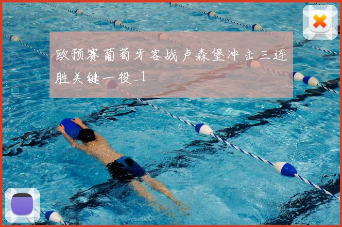 欧预赛葡萄牙客战卢森堡冲击三连胜关键一役_1