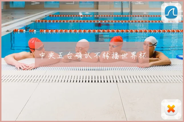 中央五台确认不转播世界杯