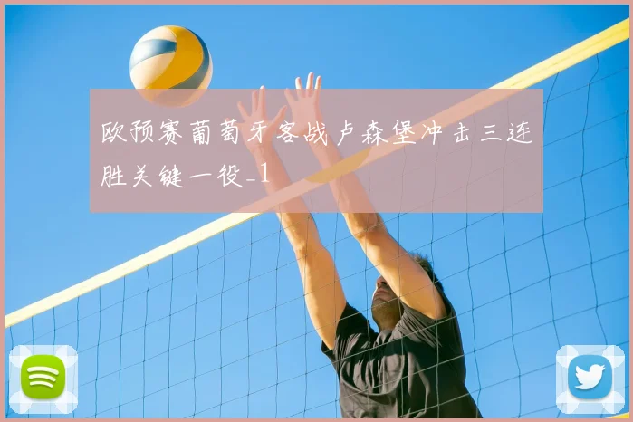 欧预赛葡萄牙客战卢森堡冲击三连胜关键一役_1