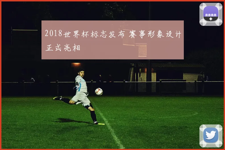 2018世界杯标志发布 赛事形象设计正式亮相