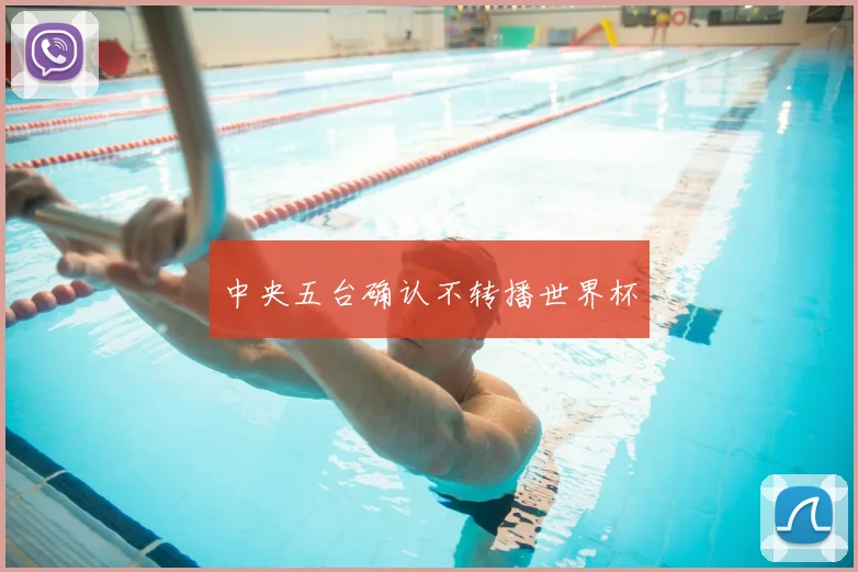中央五台确认不转播世界杯