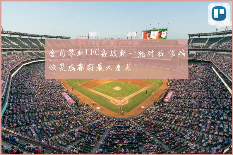 舍甫琴科UFC备战新一轮对抗 伤病恢复成赛前最大看点