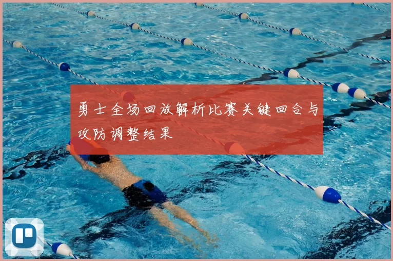 勇士全场回放解析比赛关键回合与攻防调整结果