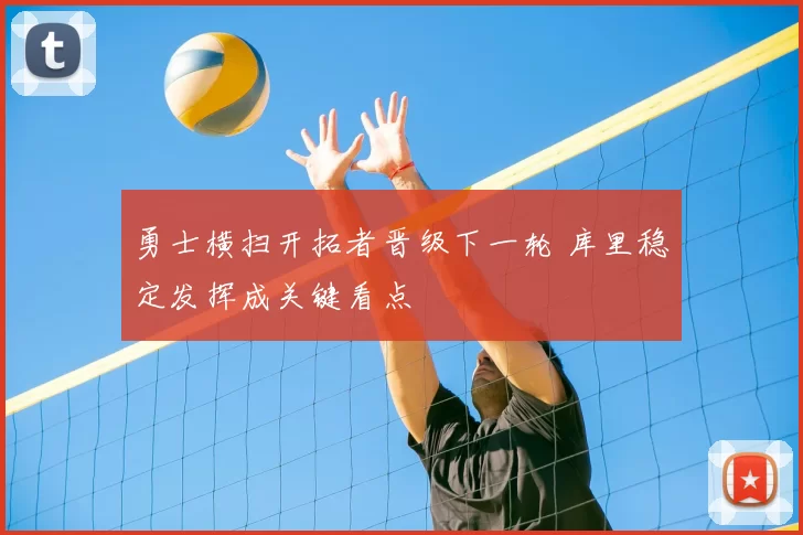 勇士横扫开拓者晋级下一轮 库里稳定发挥成关键看点
