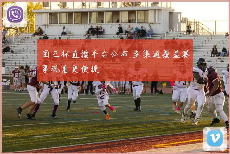 国王杯直播平台公布 多渠道覆盖赛事观看更便捷