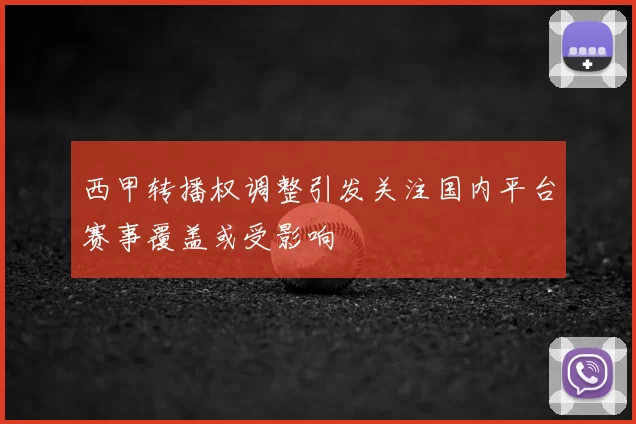 西甲转播权调整引发关注国内平台赛事覆盖或受影响