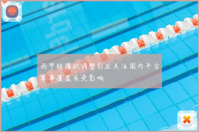 西甲转播权调整引发关注国内平台赛事覆盖或受影响