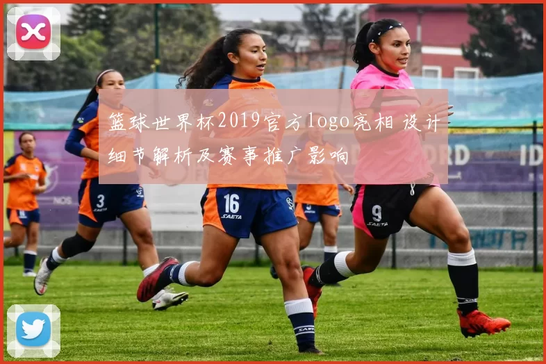 篮球世界杯2019官方logo亮相 设计细节解析及赛事推广影响