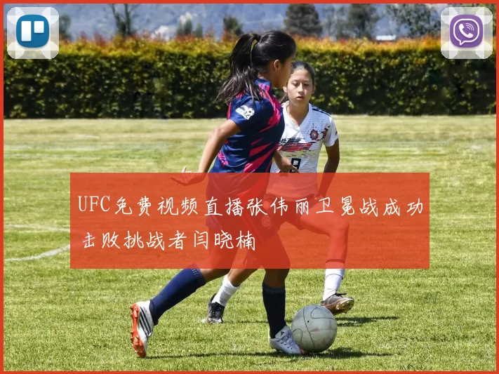 UFC免费视频直播张伟丽卫冕战成功击败挑战者闫晓楠