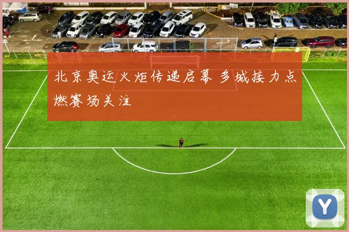 北京奥运火炬传递启幕 多城接力点燃赛场关注