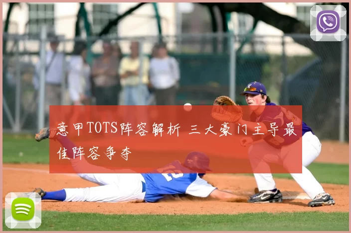 意甲TOTS阵容解析 三大豪门主导最佳阵容争夺