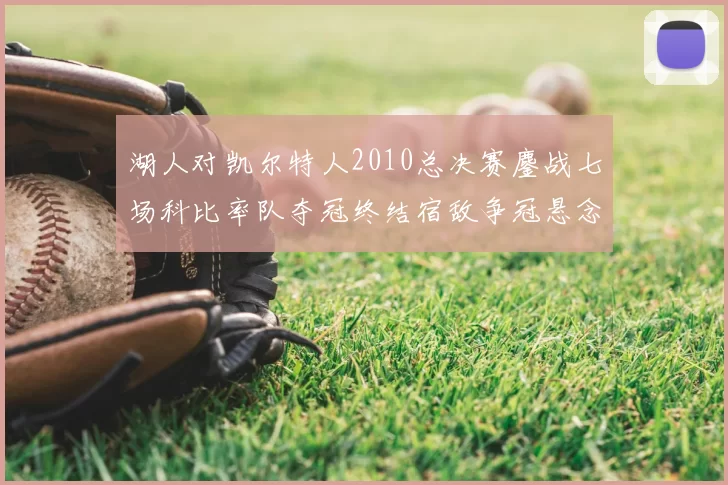 湖人对凯尔特人2010总决赛鏖战七场科比率队夺冠终结宿敌争冠悬念
