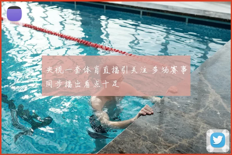 央视一套体育直播引关注 多场赛事同步播出看点十足