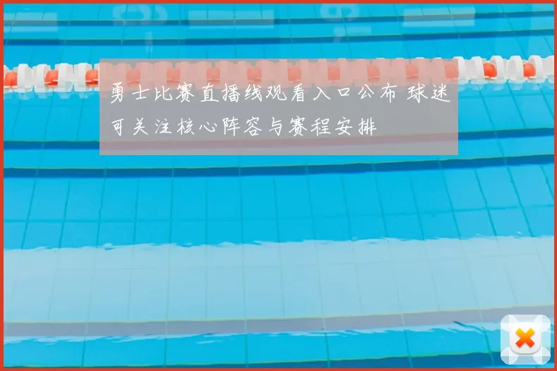 勇士比赛直播线观看入口公布 球迷可关注核心阵容与赛程安排