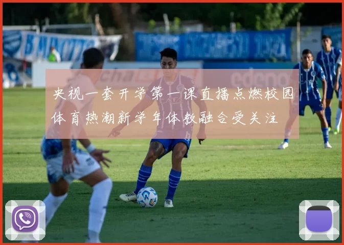 央视一套开学第一课直播点燃校园体育热潮新学年体教融合受关注
