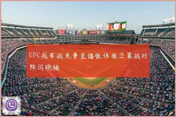UFC冠军战免费直播张伟丽卫冕战对阵闫晓楠