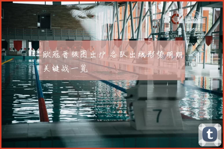 欧冠晋级图出炉 各队出线形势明朗关键战一览