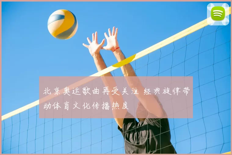 北京奥运歌曲再受关注 经典旋律带动体育文化传播热度