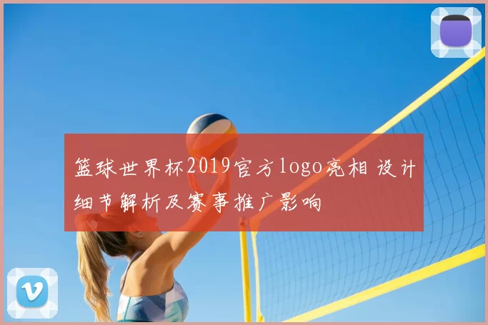 篮球世界杯2019官方logo亮相 设计细节解析及赛事推广影响