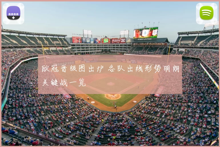 欧冠晋级图出炉 各队出线形势明朗关键战一览