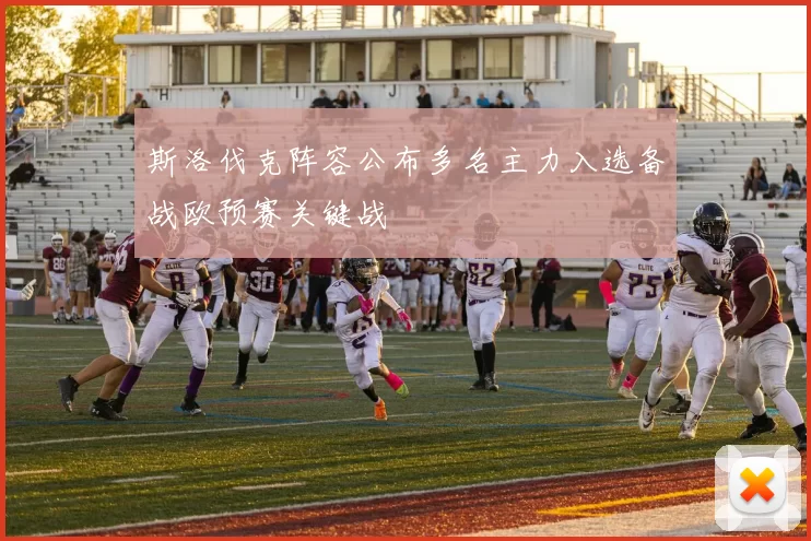 斯洛伐克阵容公布多名主力入选备战欧预赛关键战