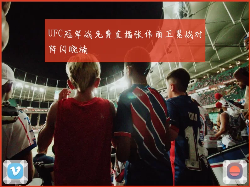 UFC冠军战免费直播张伟丽卫冕战对阵闫晓楠
