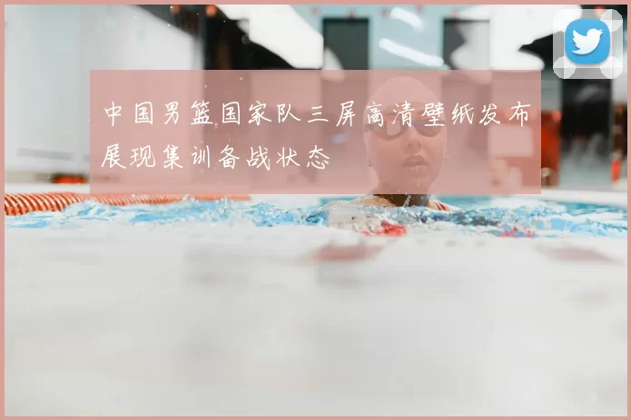中国男篮国家队三屏高清壁纸发布展现集训备战状态